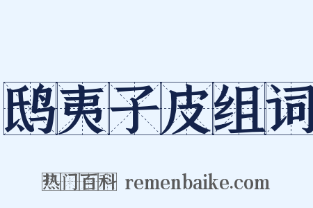 鸱夷子皮组词是什么意思的图片